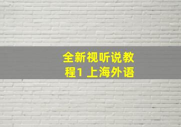 全新视听说教程1 上海外语